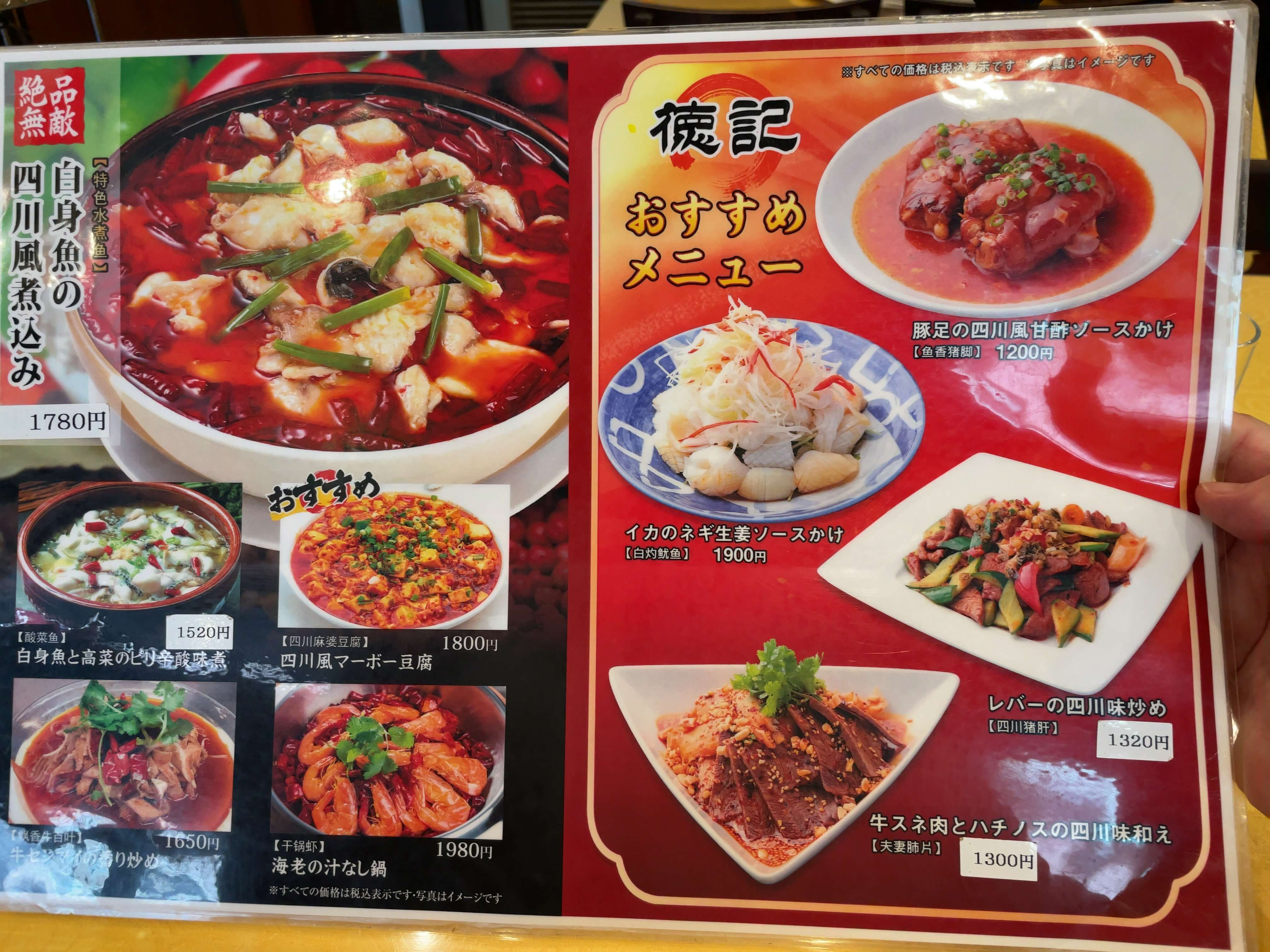 徳記　menu
